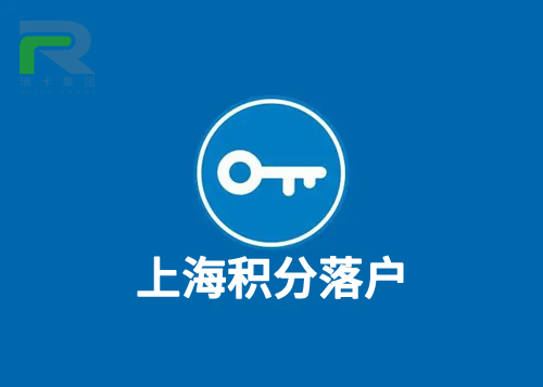 上海积分落户.jpg